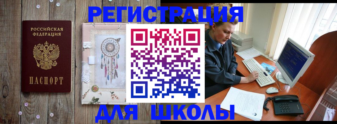 временная регистрация для школы в Подольске