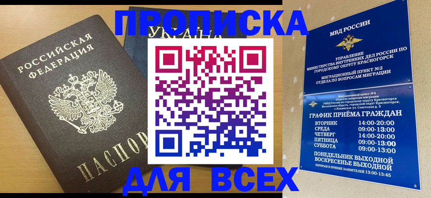 прописка для школы в Подольске